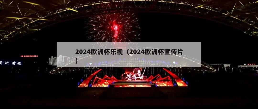 2024欧洲杯乐视（2024欧洲杯宣传片）