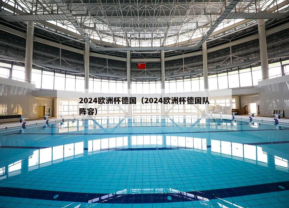 2024欧洲杯德国（2024欧洲杯德国队阵容）