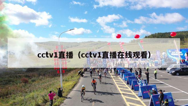 cctv1直播（cctv1直播在线观看）