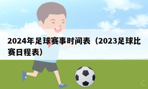 2024年足球赛事时间表（2023足球比赛日程表）