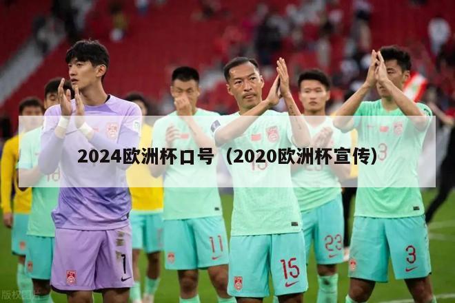 2024欧洲杯口号（2020欧洲杯宣传）