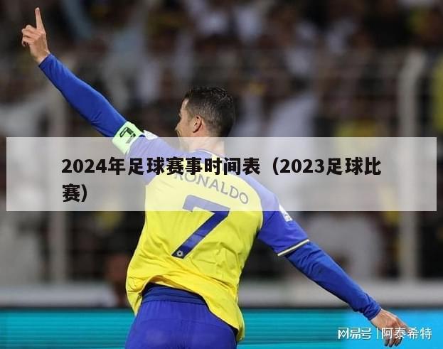2024年足球赛事时间表（2023足球比赛）