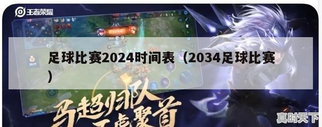 足球比赛2024时间表（2034足球比赛）