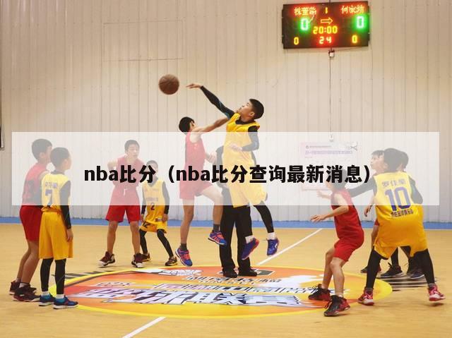 nba比分（nba比分查询最新消息）