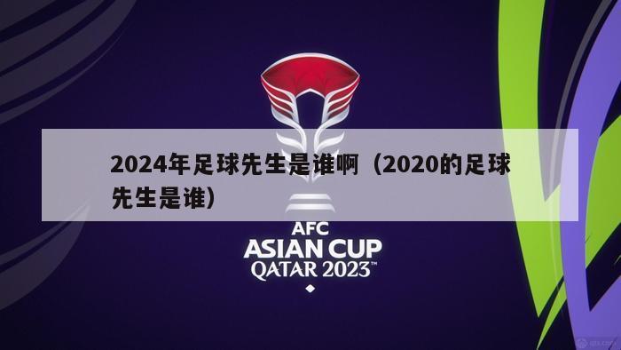 2024年足球先生是谁啊（2020的足球先生是谁）