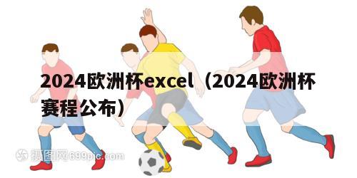 2024欧洲杯excel（2024欧洲杯赛程公布）