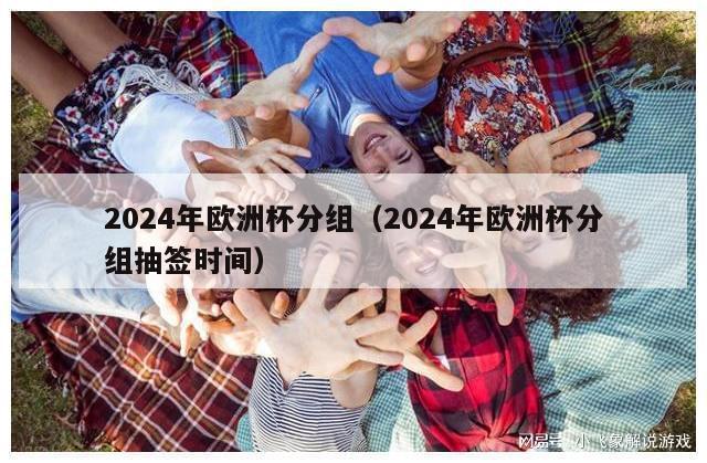 2024年欧洲杯分组（2024年欧洲杯分组抽签时间）