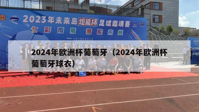 2024年欧洲杯葡萄牙（2024年欧洲杯葡萄牙球衣）