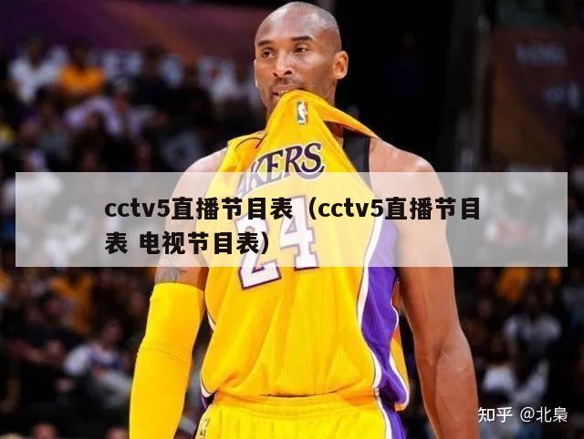 cctv5直播节目表（cctv5直播节目表 电视节目表）