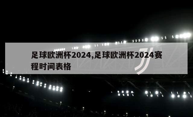 足球欧洲杯2024,足球欧洲杯2024赛程时间表格