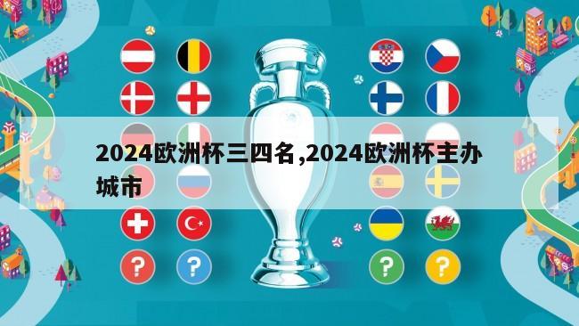 2024欧洲杯三四名,2024欧洲杯主办城市