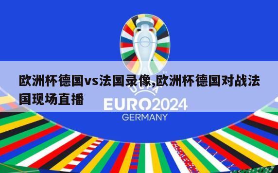 欧洲杯德国vs法国录像,欧洲杯德国对战法国现场直播