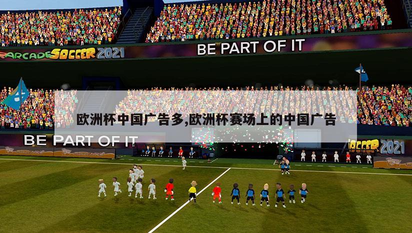 欧洲杯中国广告多,欧洲杯赛场上的中国广告
