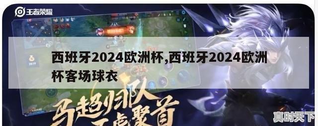 西班牙2024欧洲杯,西班牙2024欧洲杯客场球衣