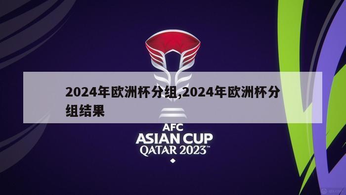 2024年欧洲杯分组,2024年欧洲杯分组结果