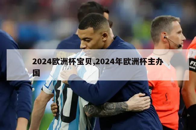 2024欧洲杯宝贝,2024年欧洲杯主办国