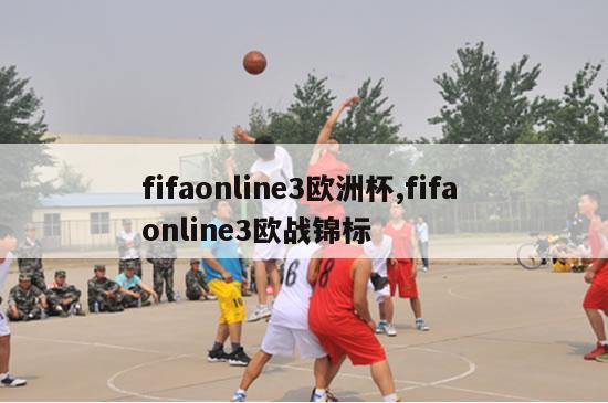 fifaonline3欧洲杯,fifa online3欧战锦标