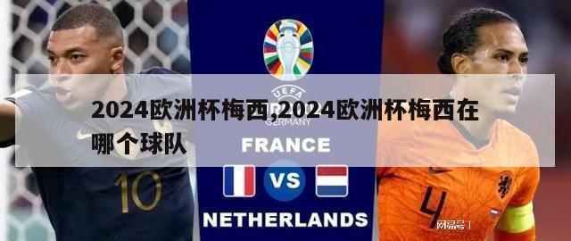 2024欧洲杯梅西,2024欧洲杯梅西在哪个球队