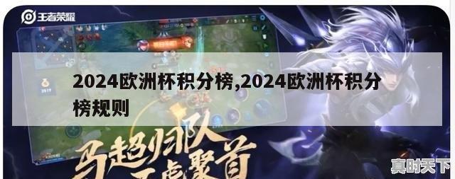 2024欧洲杯积分榜,2024欧洲杯积分榜规则