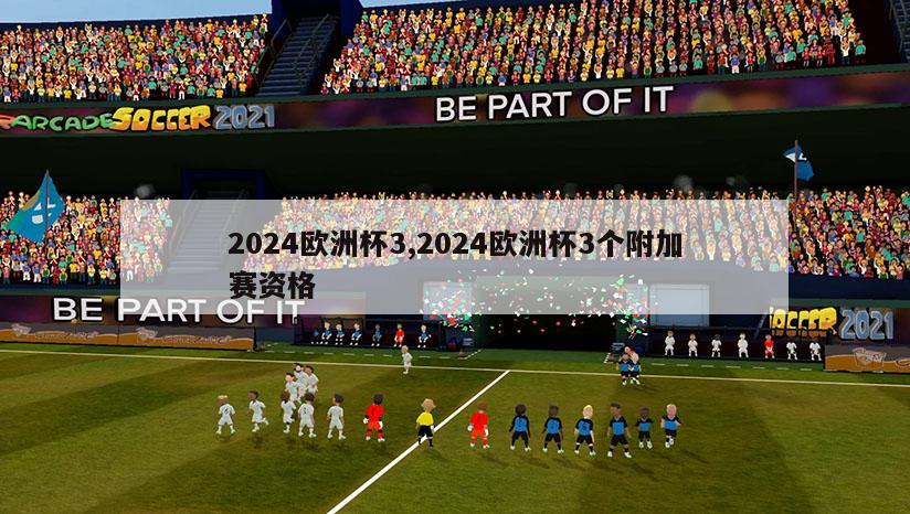 2024欧洲杯3,2024欧洲杯3个附加赛资格